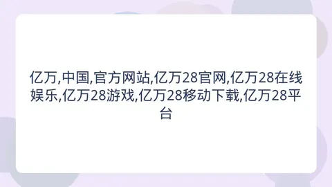 亿万28(中国，亿万28移动下载，)官方网站 161946