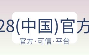 亿万28(中国)官方网站 配图